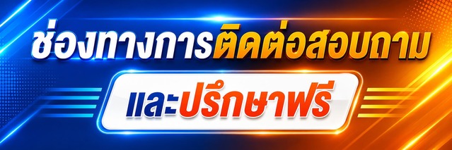 ช่องทางการติดต่อสอบถามและปรึกษาฟรี